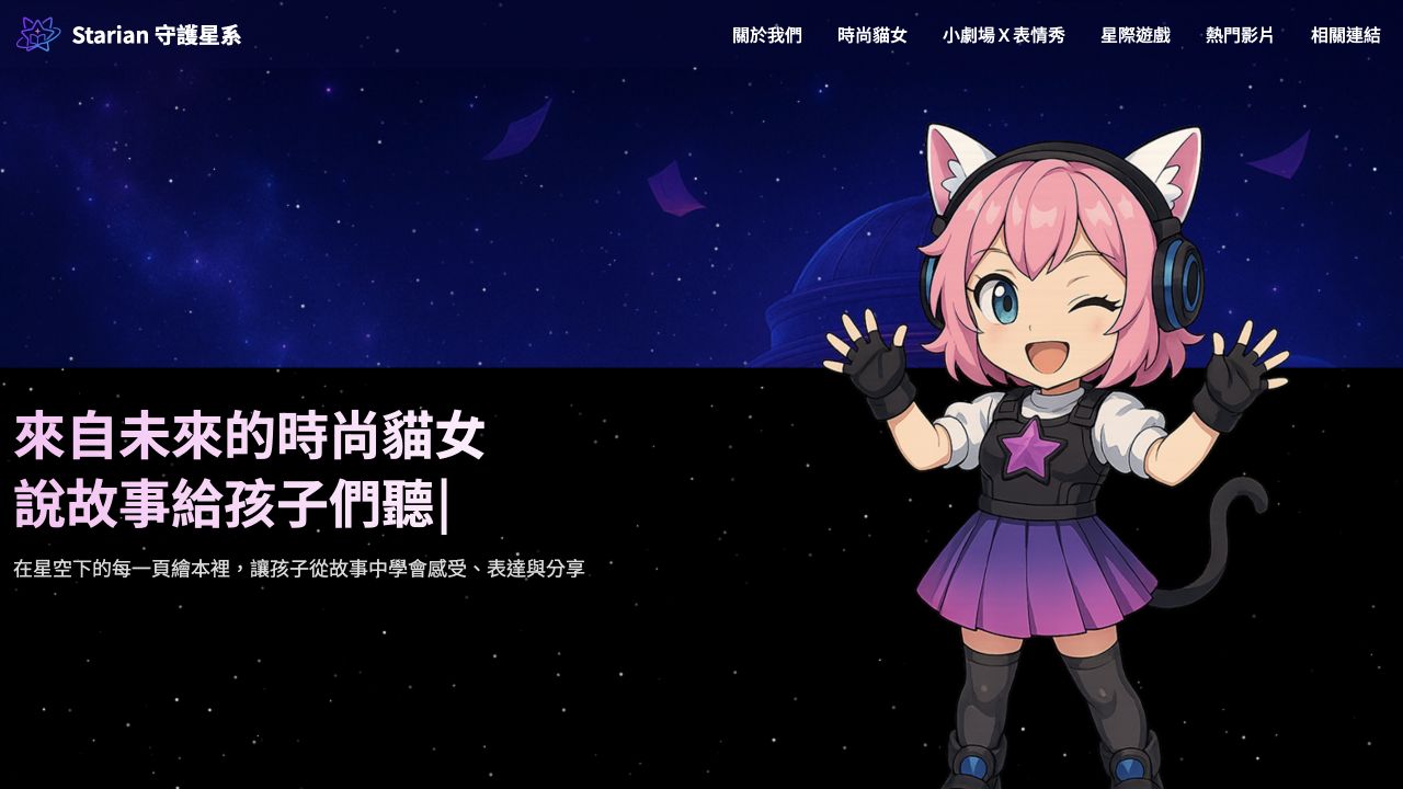 Starian 守護星系網站作品預覽，點擊可放大