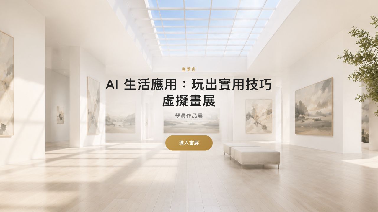AI 生活應用學員虛擬畫展作品預覽，點擊可放大
